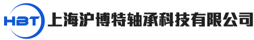 上海沪博特轴承科技有限公司
